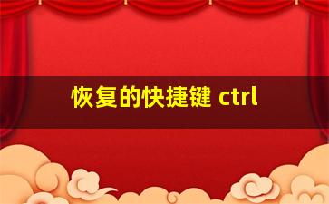 恢复的快捷键 ctrl